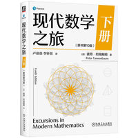 现代数学之旅(下册)