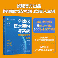 全球化技术架构与实战——携程出海技术实践——technical architecture and best practice