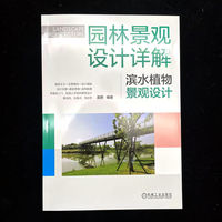 园林景观设计详解:滨水植物景观设计