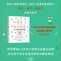 赢在语言教养——0~3岁宝宝的语言潜能——the magic and mystery of language in the first three years of life