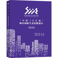 “中国100城”城市创新生态指数报告·2025
