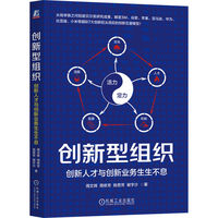 创新型组织：创新人才与创新业务生生不息