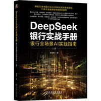 DeepSeek银行实战手册·上册：银行全场景AI实践指南