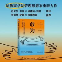 敢为：打造高心理安全感的职场环境
