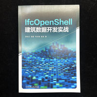 IfcOpenShell建筑数据开发实战