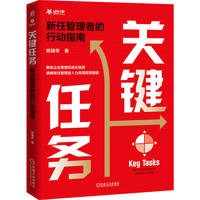 关键任务：新任管理者的行动指南