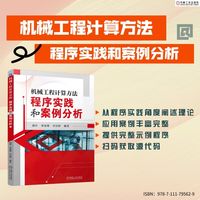 机械工程计算方法——程序实践和案例分析