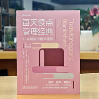 每天读点管理经典——45本畅销书精华速览——a mosaic of contemporary views