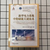 新型电力系统中的储能关键技术