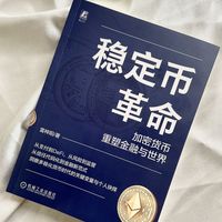 稳定币革命：加密货币重塑金融与世界