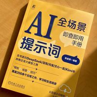AI提示词全场景即查即用手册
