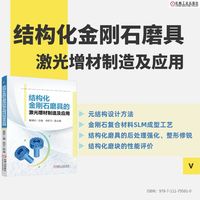 结构化金刚石磨具的激光增材制造及应用