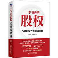 一本书讲透股权——从架构设计到股权激励