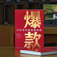 爆款：小红书从起号到变现