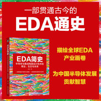 EDA简史——半导体与集成电路设计技术的商业、生态与未来
