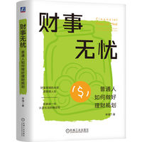 财事无忧：普通人如何做好理财规划