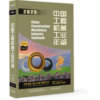 中国工程机械工业年鉴·2025