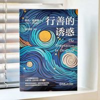 行善的诱惑