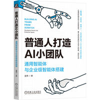 普通人打造AI小团队——通用智能体与企业级智能体搭建——developing general and enterprise agents