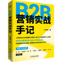 B2B营销实战手记