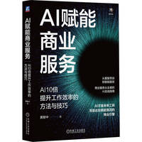 AI赋能商业服务：AI10倍提升工作效率的方法与技巧