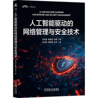 人工智能驱动的网络管理与安全技术