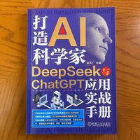 打造AI科学家——DeepSeek与ChatGPT应用实战手册