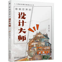 影响世界的设计大师
