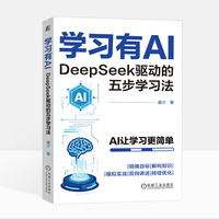 学习有AI：DeepSeek驱动的五步学习法