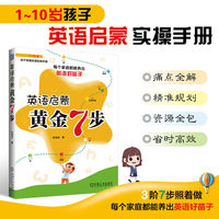 英语启蒙黄金7步