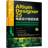 Altium Designer 25电路设计精进实践