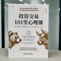 投资交易101堂心理课