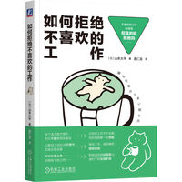 如何拒绝不喜欢的工作