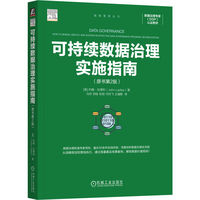 可持续数据治理实施指南