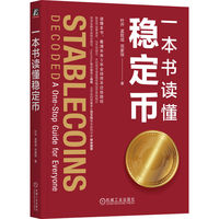 一本书读懂稳定币