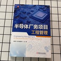 半导体厂务项目工程管理