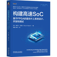 构建高速SoC：基于FPGA的复杂片上系统设计、开发和调试