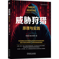 威胁狩猎——原理与实践——principle and practice