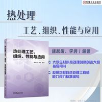 热处理工艺、组织、性能与应用