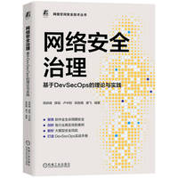 网络安全治理——基于DevSecOps的理论与实践