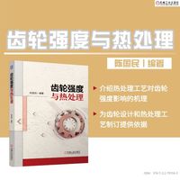 齿轮强度与热处理