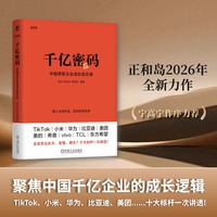 千亿密码：中国领军企业成长启示录