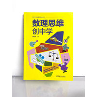 数理思维创中学