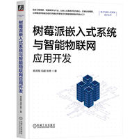 树莓派嵌入式系统与智能物联网应用开发