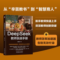 DeepSeek教师实战手册