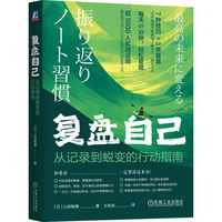 复盘自己——从记录到蜕变的行动指南