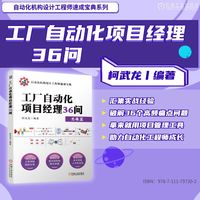 工厂自动化项目经理36问