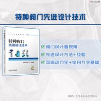 特种阀门先进设计技术