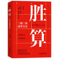 胜算：三横三纵成事方法