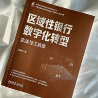 区域性银行数字化转型：实战与工具集
